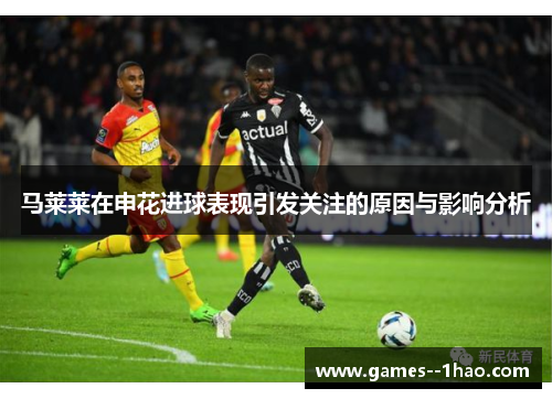 马莱莱在申花进球表现引发关注的原因与影响分析
