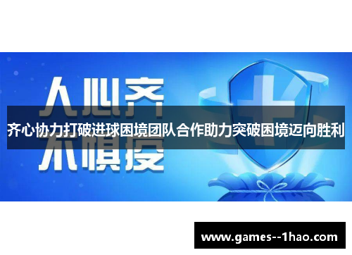 齐心协力打破进球困境团队合作助力突破困境迈向胜利