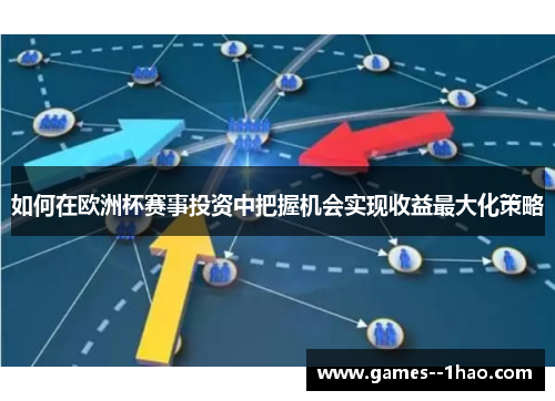 如何在欧洲杯赛事投资中把握机会实现收益最大化策略