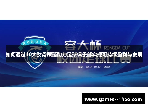 如何通过10大财务策略助力足球俱乐部实现可持续盈利与发展