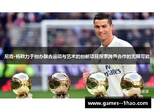 尼克·杨致力于创办融合运动与艺术的创新项目探索跨界合作的无限可能