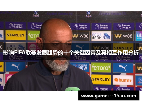 影响FIFA联赛发展趋势的十个关键因素及其相互作用分析