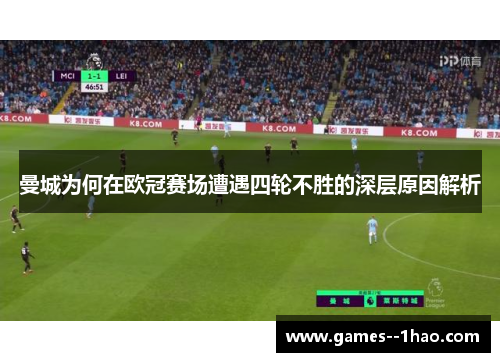曼城为何在欧冠赛场遭遇四轮不胜的深层原因解析
