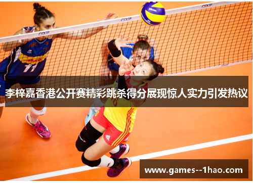 李梓嘉香港公开赛精彩跳杀得分展现惊人实力引发热议