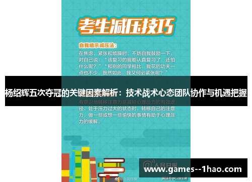 杨绍辉五次夺冠的关键因素解析:技术战术心态团队协作与机遇把握 杨绍辉五次夺冠的关键因素解析:技术战术心态团队协作与机遇把握