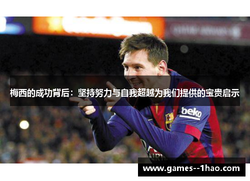 梅西的成功背后：坚持努力与自我超越为我们提供的宝贵启示