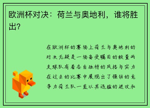 欧洲杯对决：荷兰与奥地利，谁将胜出？