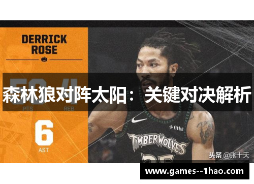 森林狼对阵太阳：关键对决解析