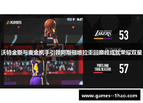 沃特金斯与麦金携手引领阿斯顿维拉重回巅峰成就荣耀双星