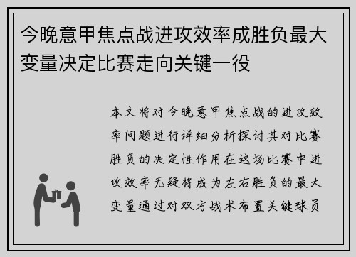 今晚意甲焦点战进攻效率成胜负最大变量决定比赛走向关键一役