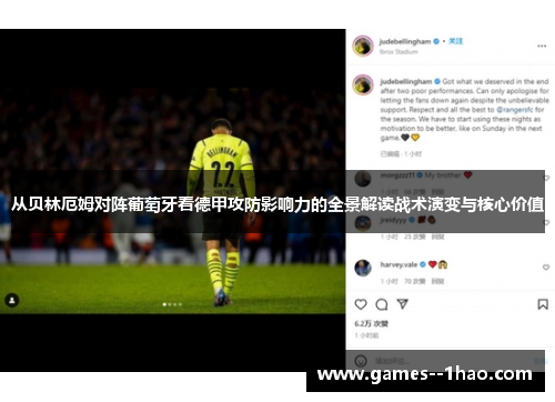 从贝林厄姆对阵葡萄牙看德甲攻防影响力的全景解读战术演变与核心价值 从贝林厄姆对阵葡萄牙看德甲攻防影响力的全景解读战术演变与核心价值