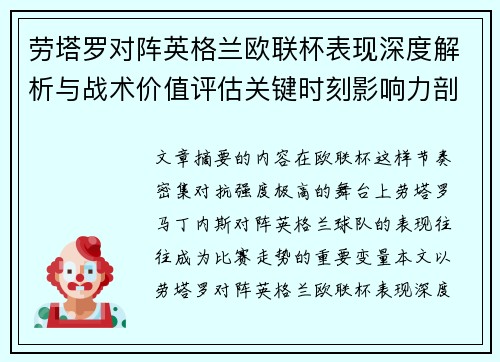 劳塔罗对阵英格兰欧联杯表现深度解析与战术价值评估关键时刻影响力剖析 劳塔罗对阵英格兰欧联杯表现深度解析与战术价值评估关键时刻影响力剖析