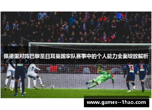 佩德里对阵巴黎圣日耳曼国家队赛事中的个人能力全面绽放解析