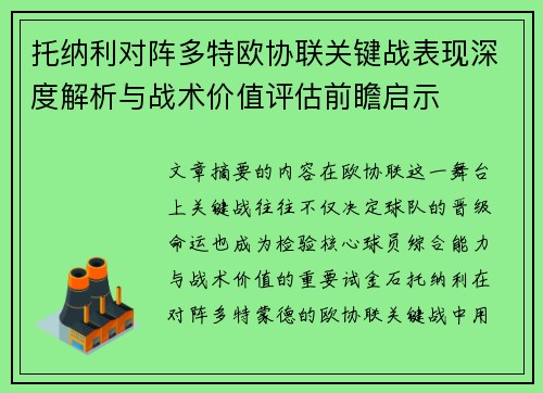 托纳利对阵多特欧协联关键战表现深度解析与战术价值评估前瞻启示 托纳利对阵多特欧协联关键战表现深度解析与战术价值评估前瞻启示