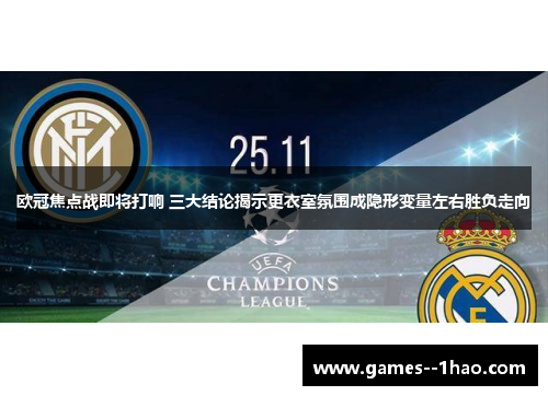 欧冠焦点战即将打响 三大结论揭示更衣室氛围成隐形变量左右胜负走向