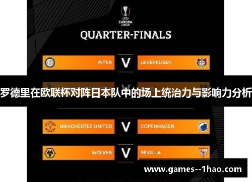 罗德里在欧联杯对阵日本队中的场上统治力与影响力分析 罗德里在欧联杯对阵日本队中的场上统治力与影响力分析