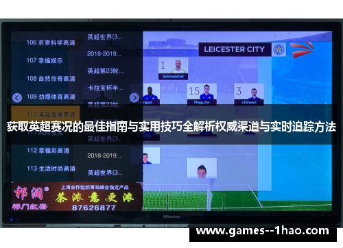 获取英超赛况的最佳指南与实用技巧全解析权威渠道与实时追踪方法