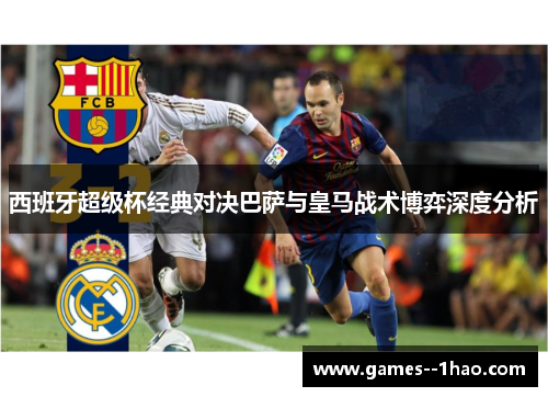 西班牙超级杯经典对决巴萨与皇马战术博弈深度分析