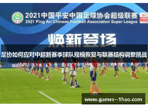 足协如何应对中超新赛季球队规模恢复与联赛结构调整挑战
