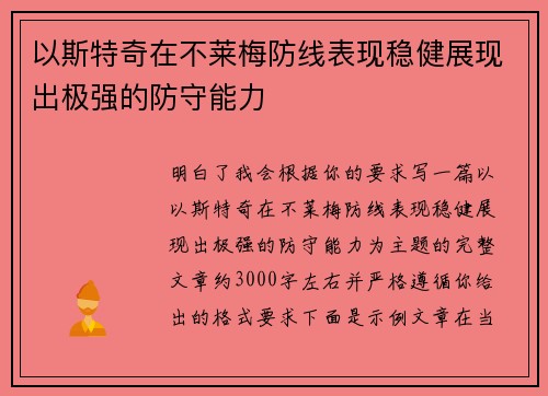 以斯特奇在不莱梅防线表现稳健展现出极强的防守能力 以斯特奇在不莱梅防线表现稳健展现出极强的防守能力