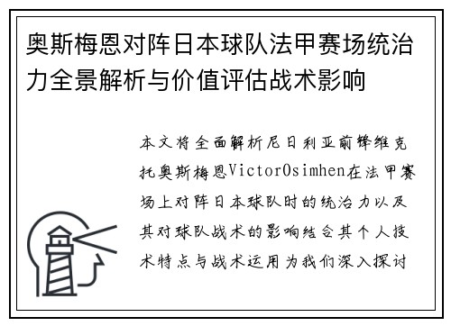 奥斯梅恩对阵日本球队法甲赛场统治力全景解析与价值评估战术影响 奥斯梅恩对阵日本球队法甲赛场统治力全景解析与价值评估战术影响