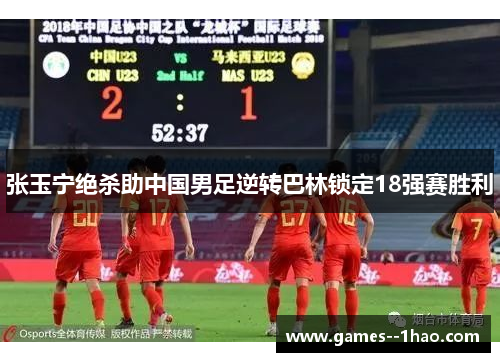 张玉宁绝杀助中国男足逆转巴林锁定18强赛胜利 张玉宁绝杀助中国男足逆转巴林锁定18强赛胜利