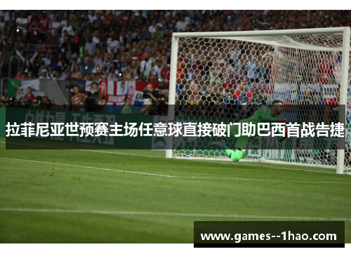 拉菲尼亚世预赛主场任意球直接破门助巴西首战告捷 拉菲尼亚世预赛主场任意球直接破门助巴西首战告捷