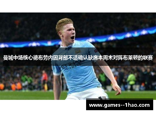 曼城中场核心德布劳内因背部不适确认缺席本周末对阵布莱顿的联赛