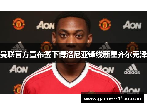 曼联官方宣布签下博洛尼亚锋线新星齐尔克泽