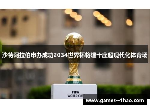 沙特阿拉伯申办成功2034世界杯将建十座超现代化体育场 沙特阿拉伯申办成功2034世界杯将建十座超现代化体育场