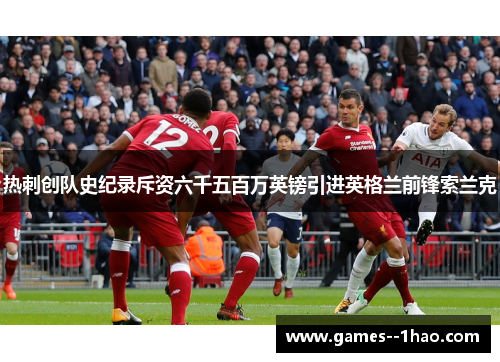 热刺创队史纪录斥资六千五百万英镑引进英格兰前锋索兰克 热刺创队史纪录斥资六千五百万英镑引进英格兰前锋索兰克
