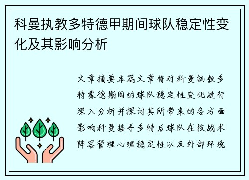 科曼执教多特德甲期间球队稳定性变化及其影响分析 科曼执教多特德甲期间球队稳定性变化及其影响分析