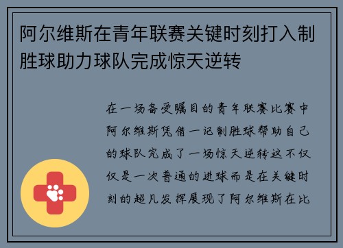 阿尔维斯在青年联赛关键时刻打入制胜球助力球队完成惊天逆转