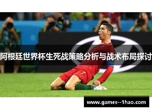 阿根廷世界杯生死战策略分析与战术布局探讨