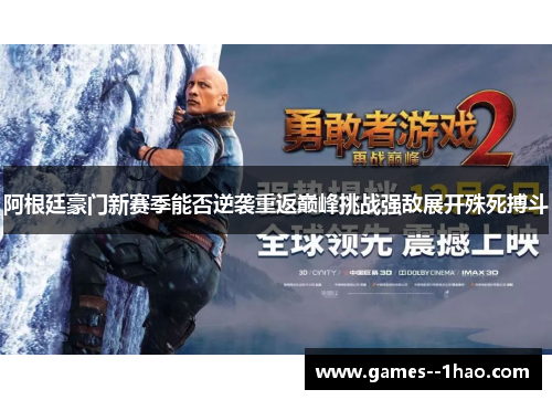 阿根廷豪门新赛季能否逆袭重返巅峰挑战强敌展开殊死搏斗