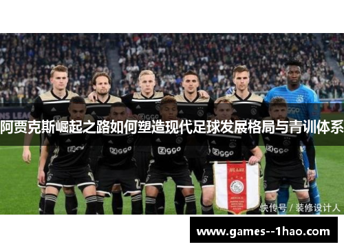 阿贾克斯崛起之路如何塑造现代足球发展格局与青训体系