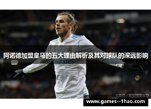 阿诺德加盟皇马的五大理由解析及其对球队的深远影响