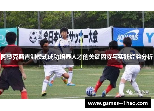 阿贾克斯青训模式成功培养人才的关键因素与实践经验分析