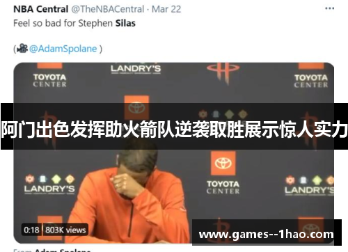 阿门出色发挥助火箭队逆袭取胜展示惊人实力