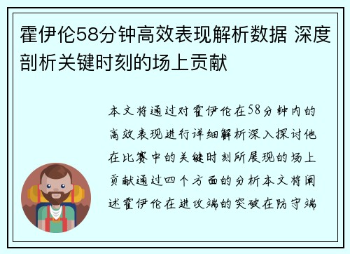 霍伊伦58分钟高效表现解析数据 深度剖析关键时刻的场上贡献