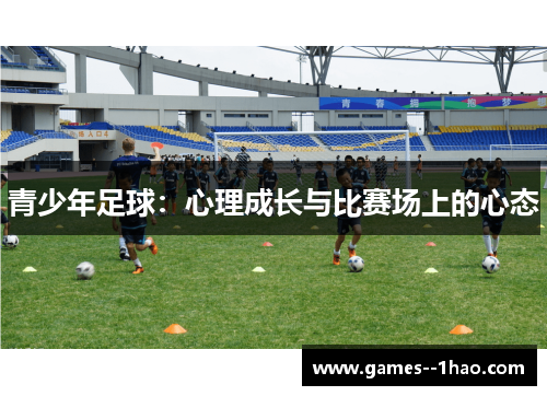 青少年足球：心理成长与比赛场上的心态