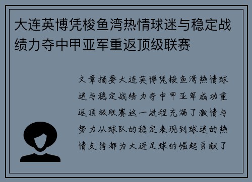 大连英博凭梭鱼湾热情球迷与稳定战绩力夺中甲亚军重返顶级联赛