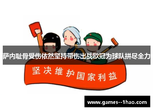 萨内耻骨受伤依然坚持带伤出战欧冠为球队拼尽全力 萨内耻骨受伤依然坚持带伤出战欧冠为球队拼尽全力