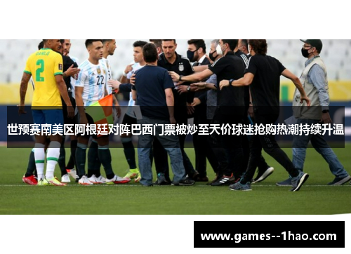 世预赛南美区阿根廷对阵巴西门票被炒至天价球迷抢购热潮持续升温 世预赛南美区阿根廷对阵巴西门票被炒至天价球迷抢购热潮持续升温