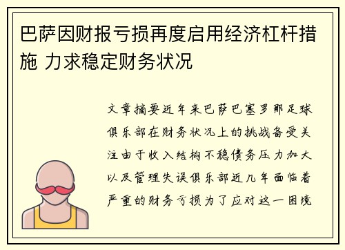 巴萨因财报亏损再度启用经济杠杆措施 力求稳定财务状况 巴萨因财报亏损再度启用经济杠杆措施 力求稳定财务状况