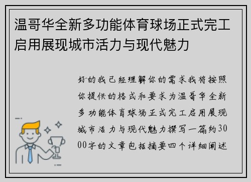 温哥华全新多功能体育球场正式完工启用展现城市活力与现代魅力 温哥华全新多功能体育球场正式完工启用展现城市活力与现代魅力