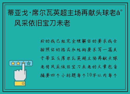 蒂亚戈·席尔瓦英超主场再献头球老将风采依旧宝刀未老