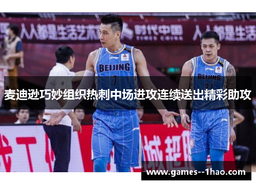 麦迪逊巧妙组织热刺中场进攻连续送出精彩助攻 麦迪逊巧妙组织热刺中场进攻连续送出精彩助攻