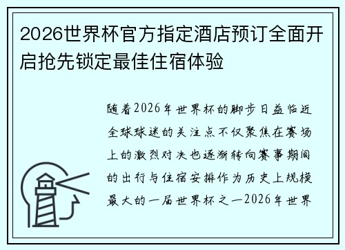 2026世界杯官方指定酒店预订全面开启抢先锁定最佳住宿体验 2026世界杯官方指定酒店预订全面开启抢先锁定最佳住宿体验
