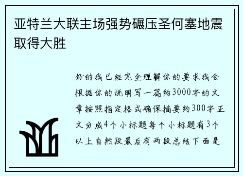 亚特兰大联主场强势碾压圣何塞地震取得大胜 亚特兰大联主场强势碾压圣何塞地震取得大胜